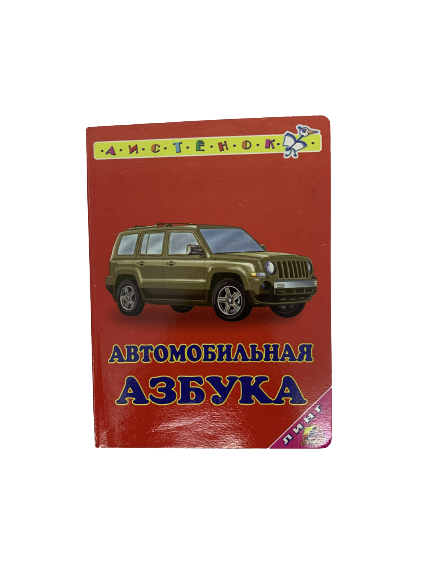 Автокөлік әліппесі